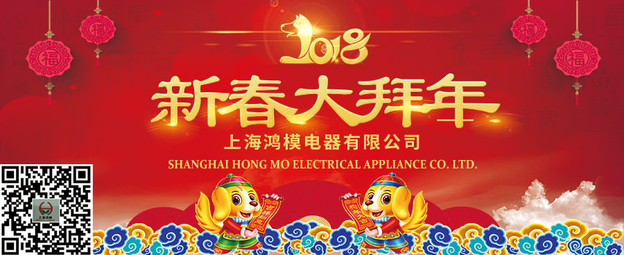 上海鴻模祝您新年快樂(lè)，新春大吉！