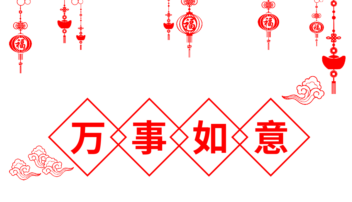 萬事如意.jpg