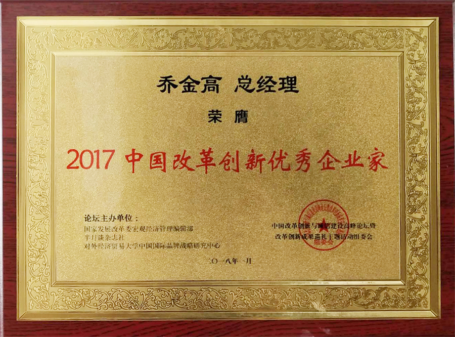 2017zg****改革創(chuàng)新優(yōu)秀企業(yè)家