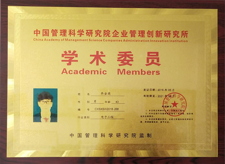 學(xué)術(shù)委員證書