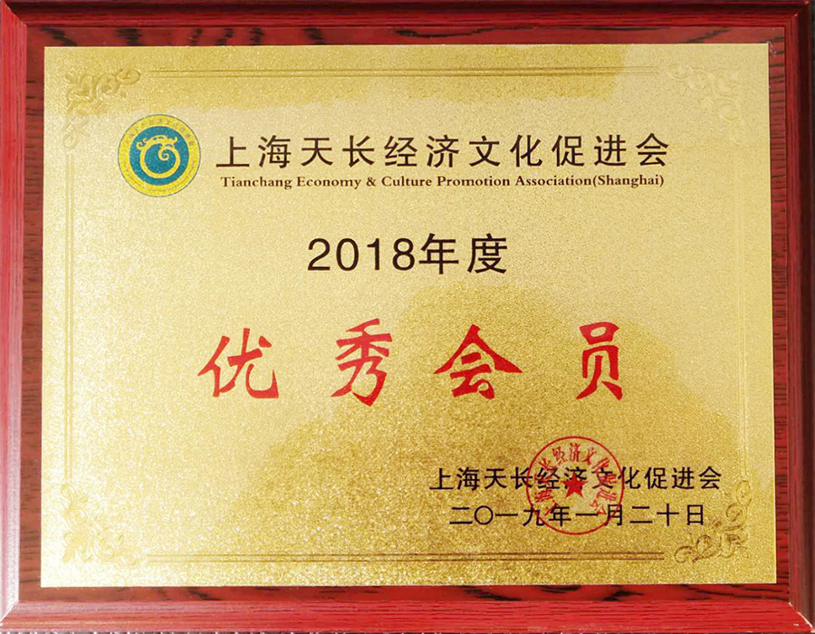 2018年度上海天長(zhǎng)經(jīng)濟(jì)文化促進(jìn)會(huì)優(yōu)秀會(huì)員